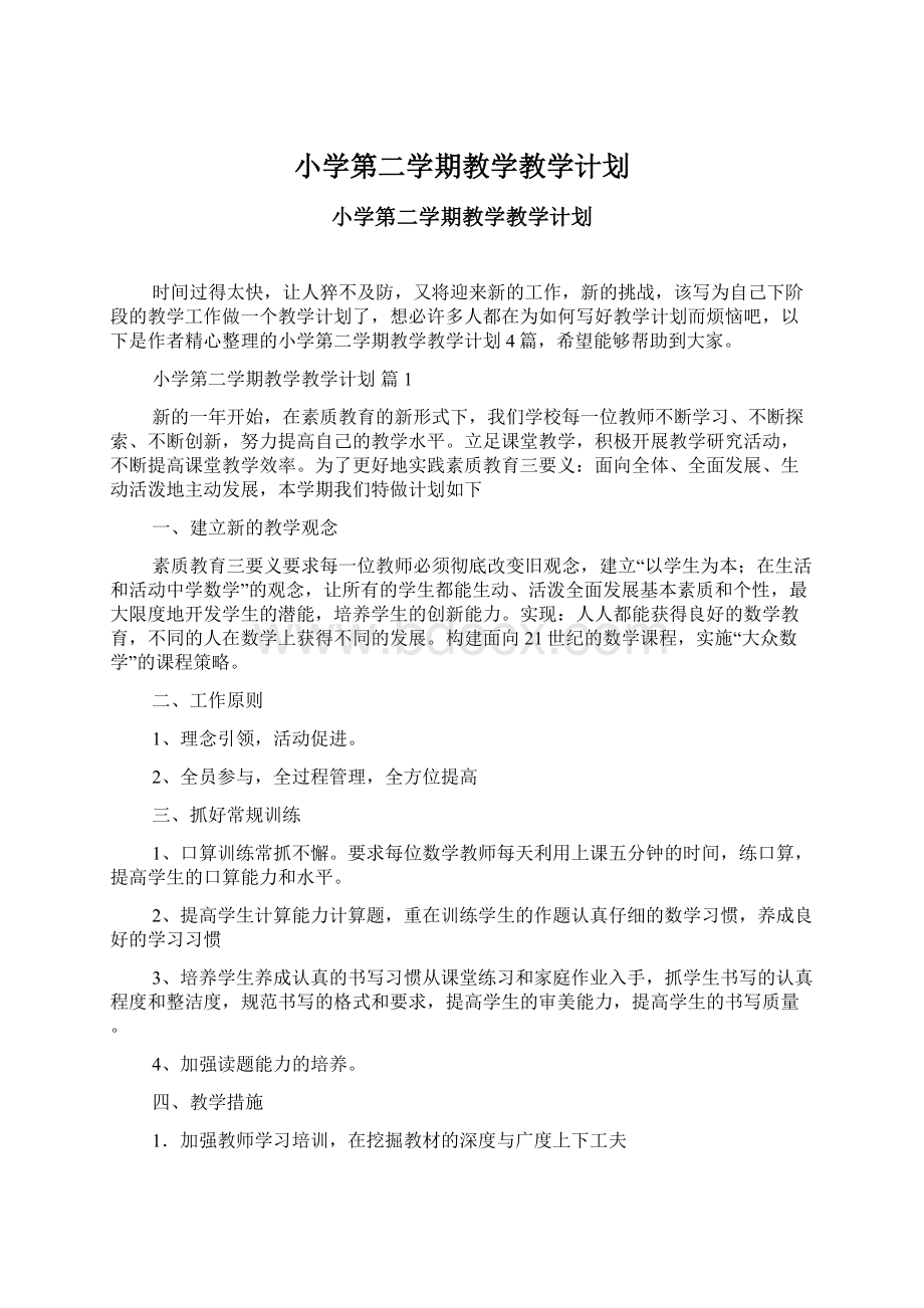 小学第二学期教学教学计划.docx_第1页