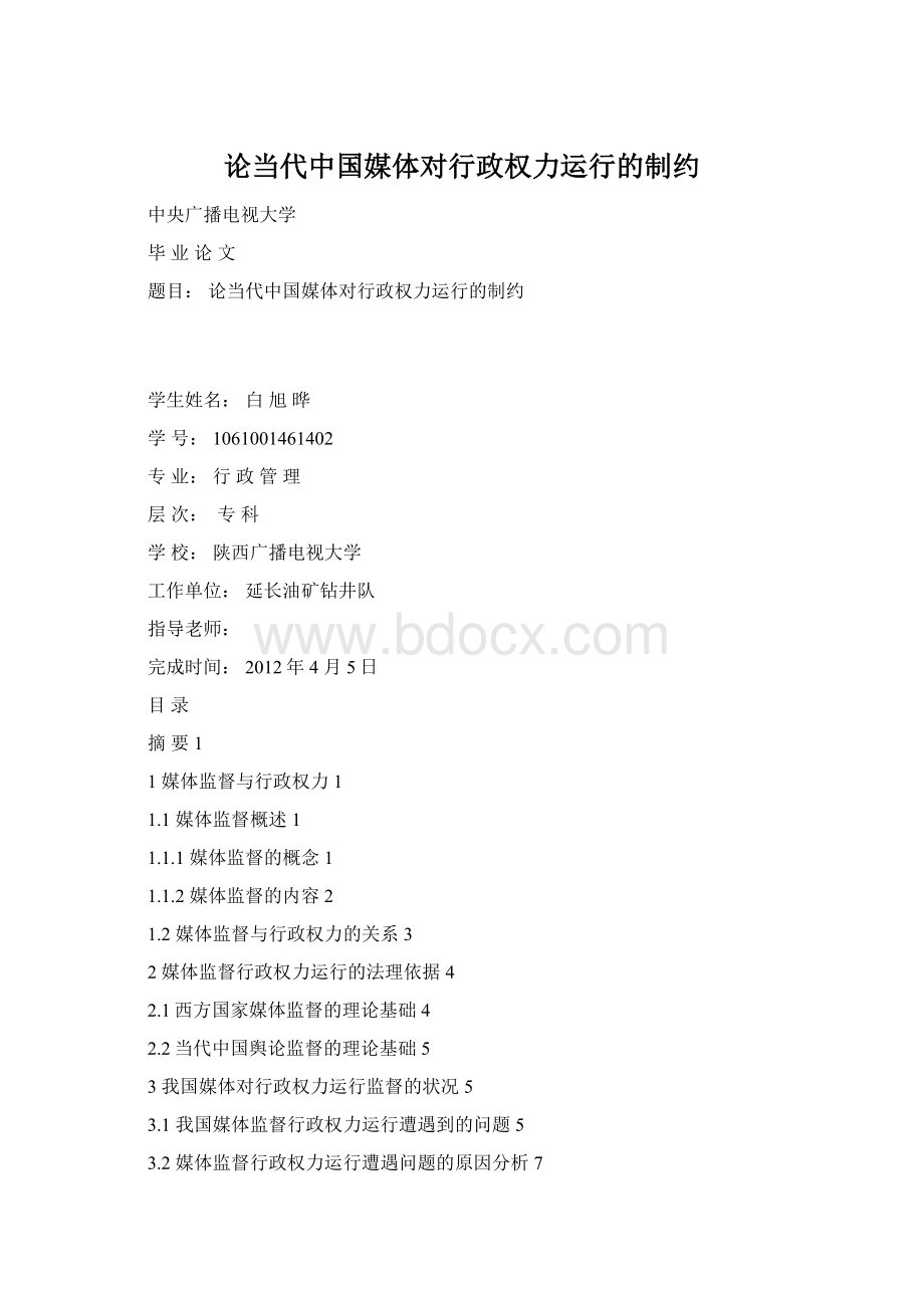 论当代中国媒体对行政权力运行的制约.docx_第1页