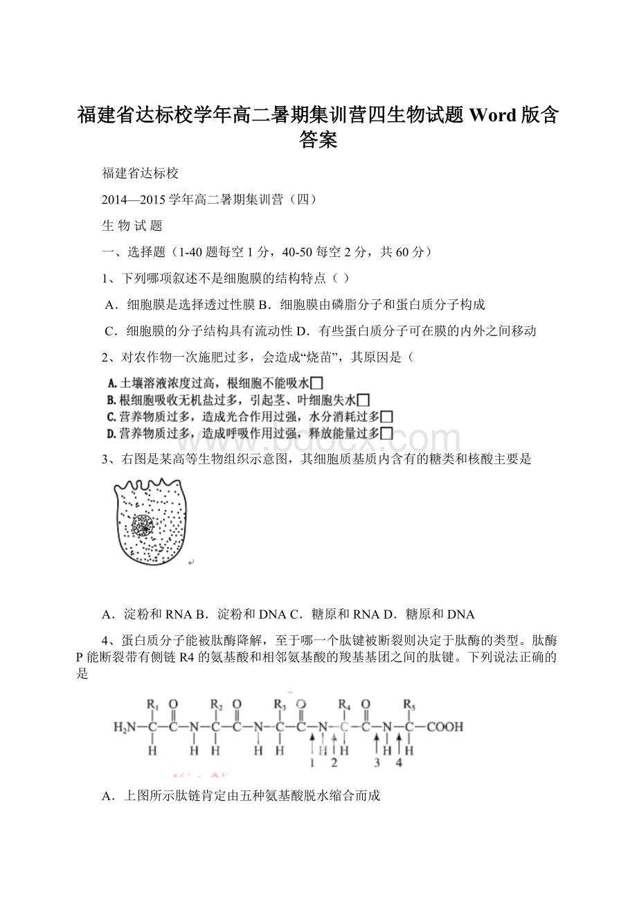 福建省达标校学年高二暑期集训营四生物试题 Word版含答案.docx