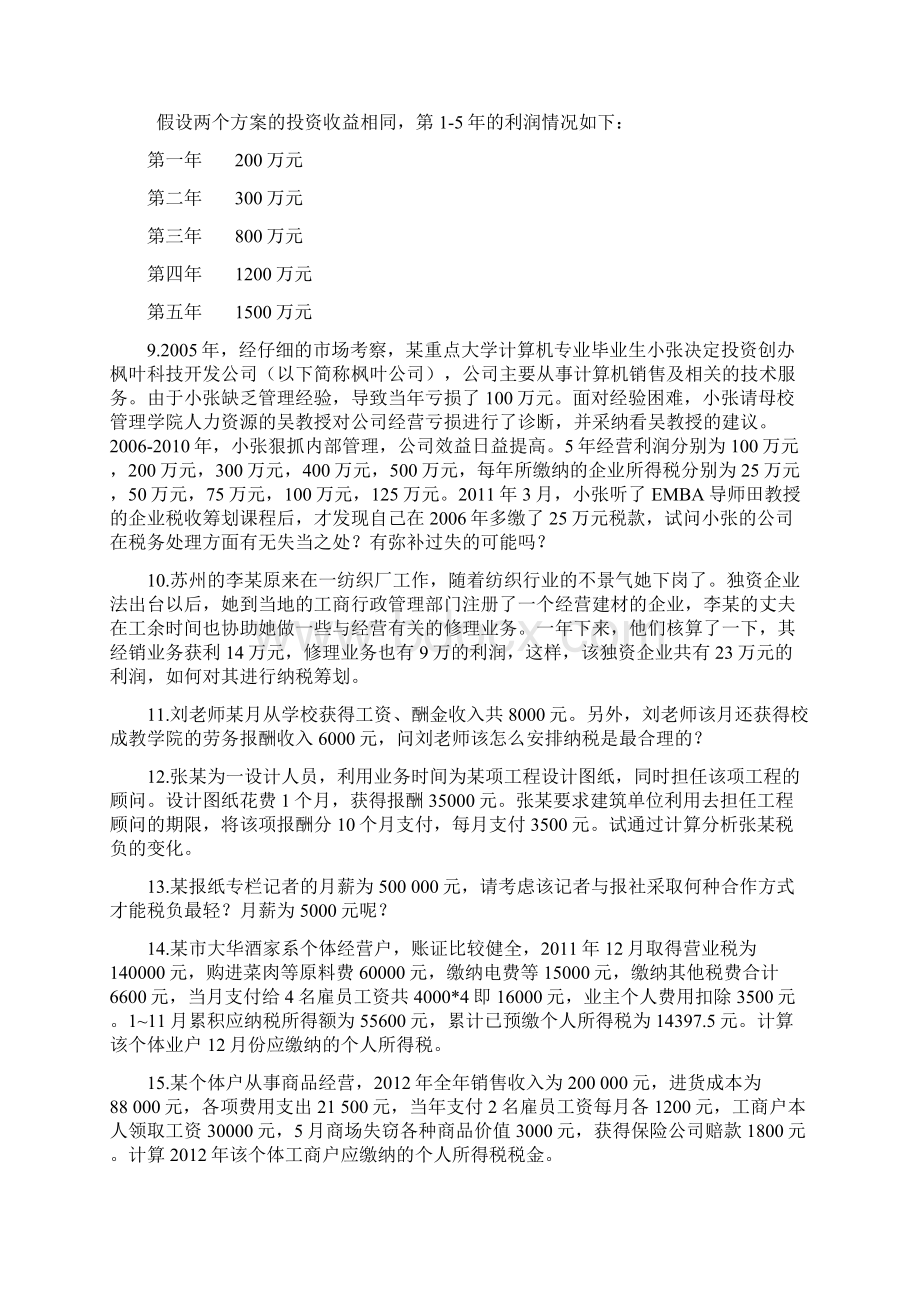 精品纳税筹划题目.docx_第2页