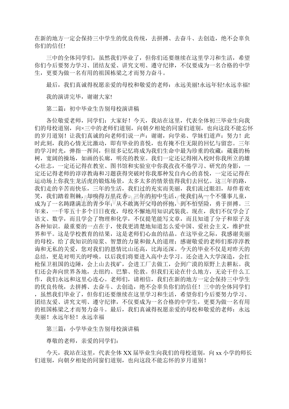 初中毕业班毕业生发言稿与初中毕业生告别母校演讲稿汇编.docx_第3页