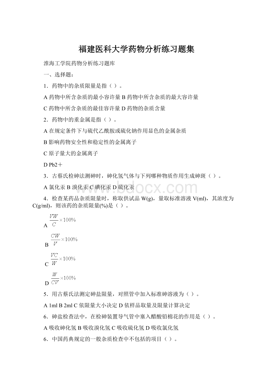 福建医科大学药物分析练习题集Word文档下载推荐.docx_第1页