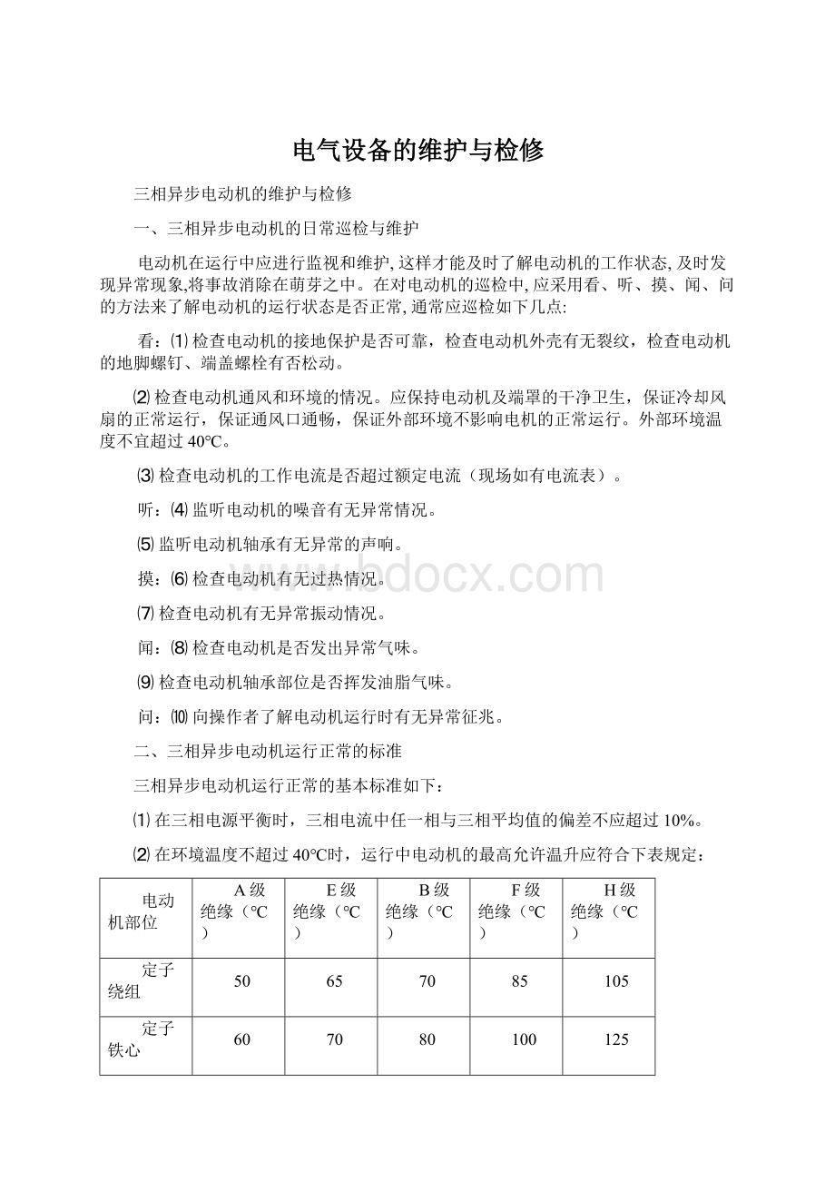 电气设备的维护与检修Word文档下载推荐.docx_第1页