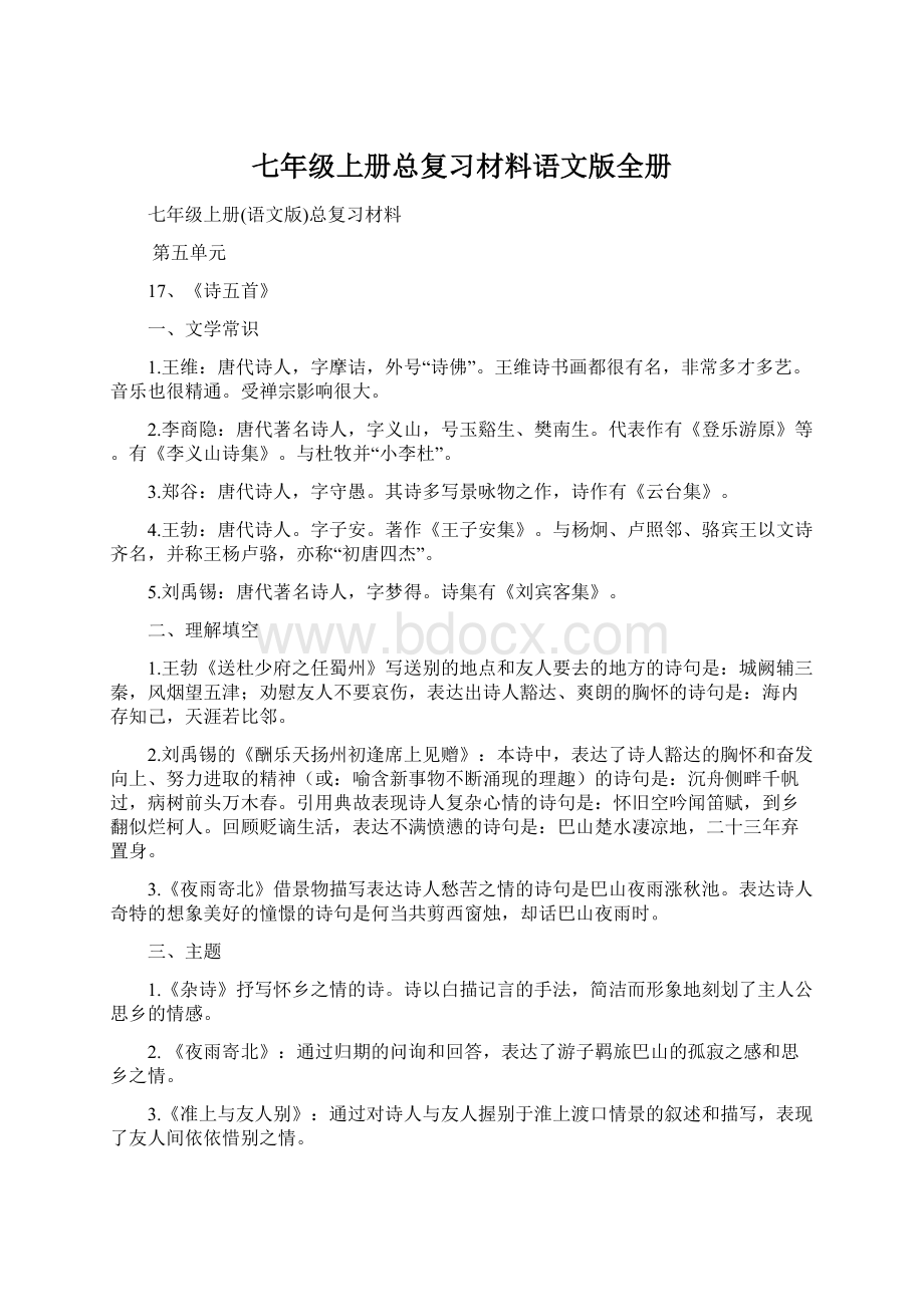 七年级上册总复习材料语文版全册.docx