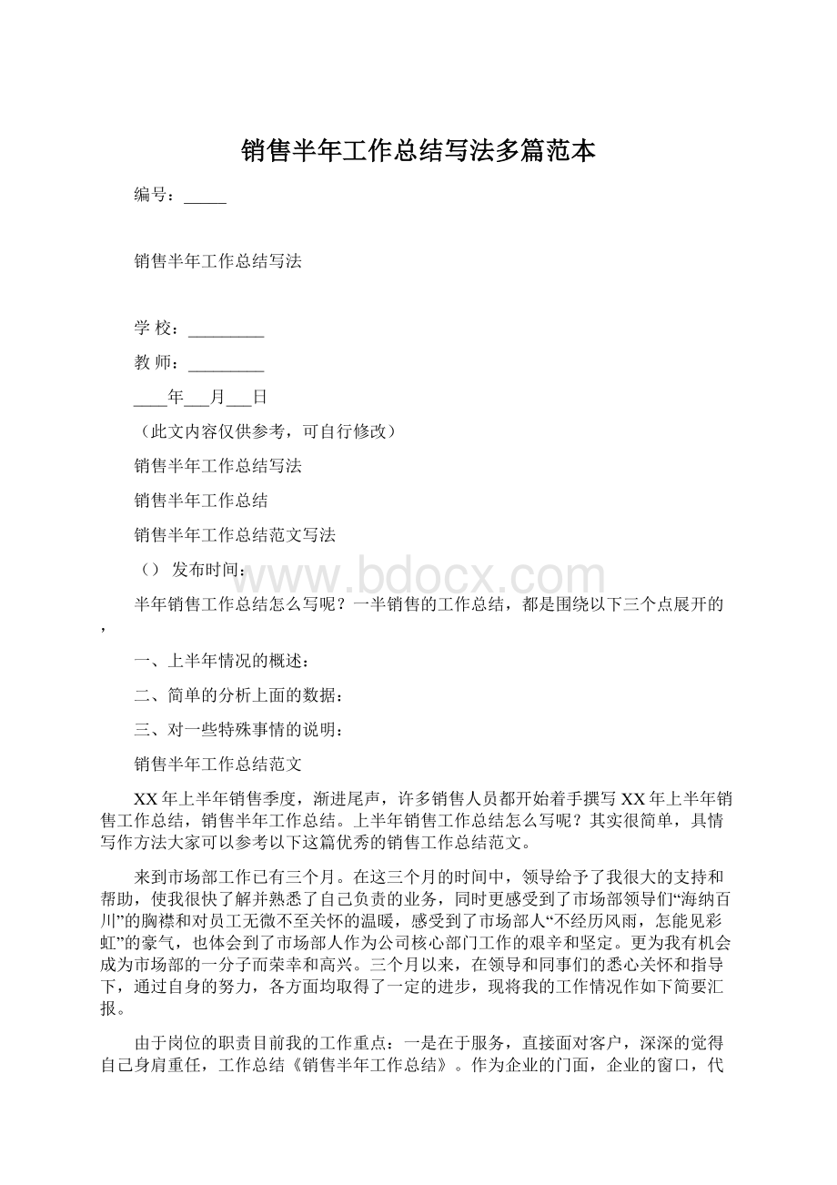 销售半年工作总结写法多篇范本Word文档下载推荐.docx