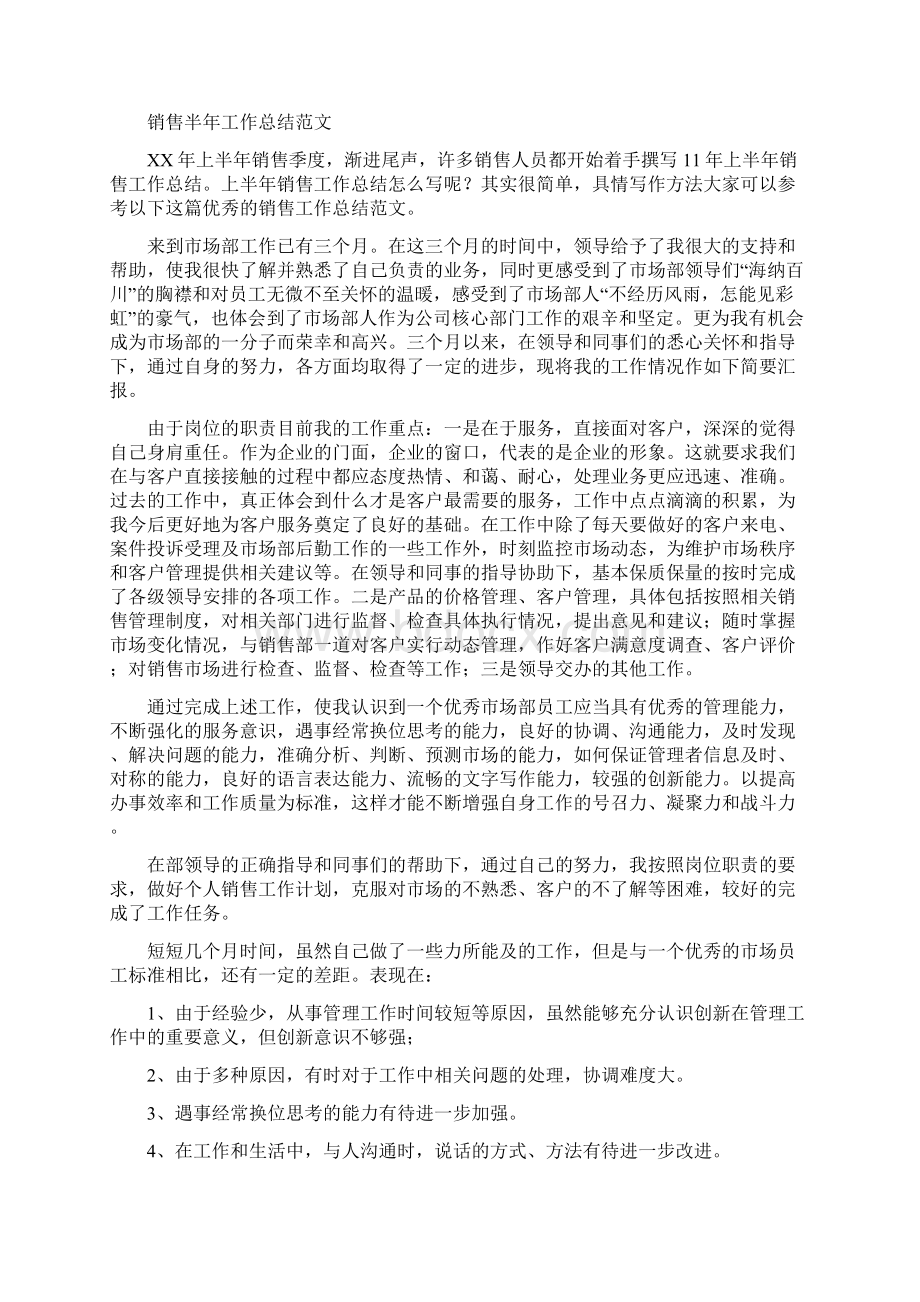 销售半年工作总结写法多篇范本Word文档下载推荐.docx_第3页