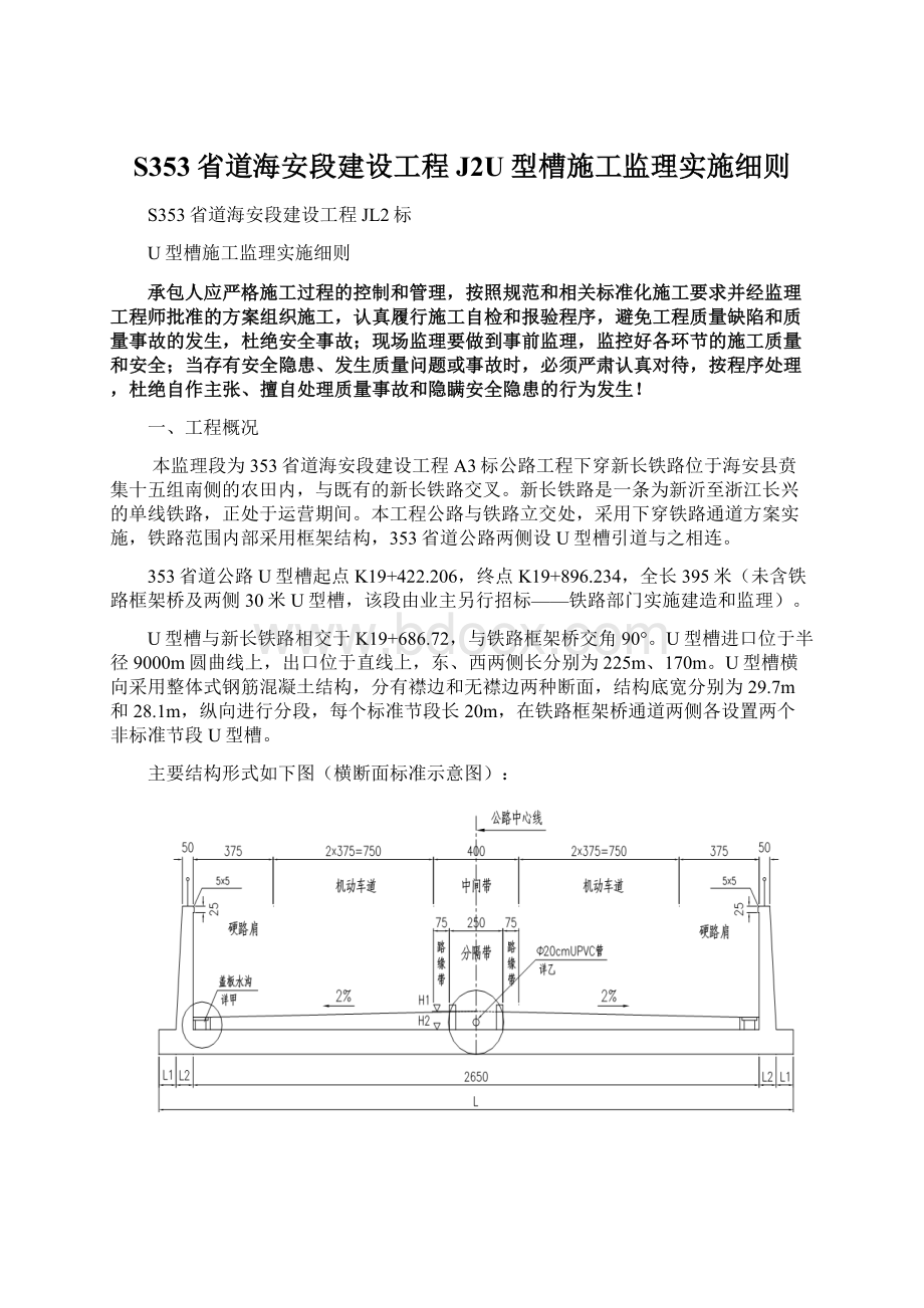 S353省道海安段建设工程J2U型槽施工监理实施细则文档格式.docx_第1页