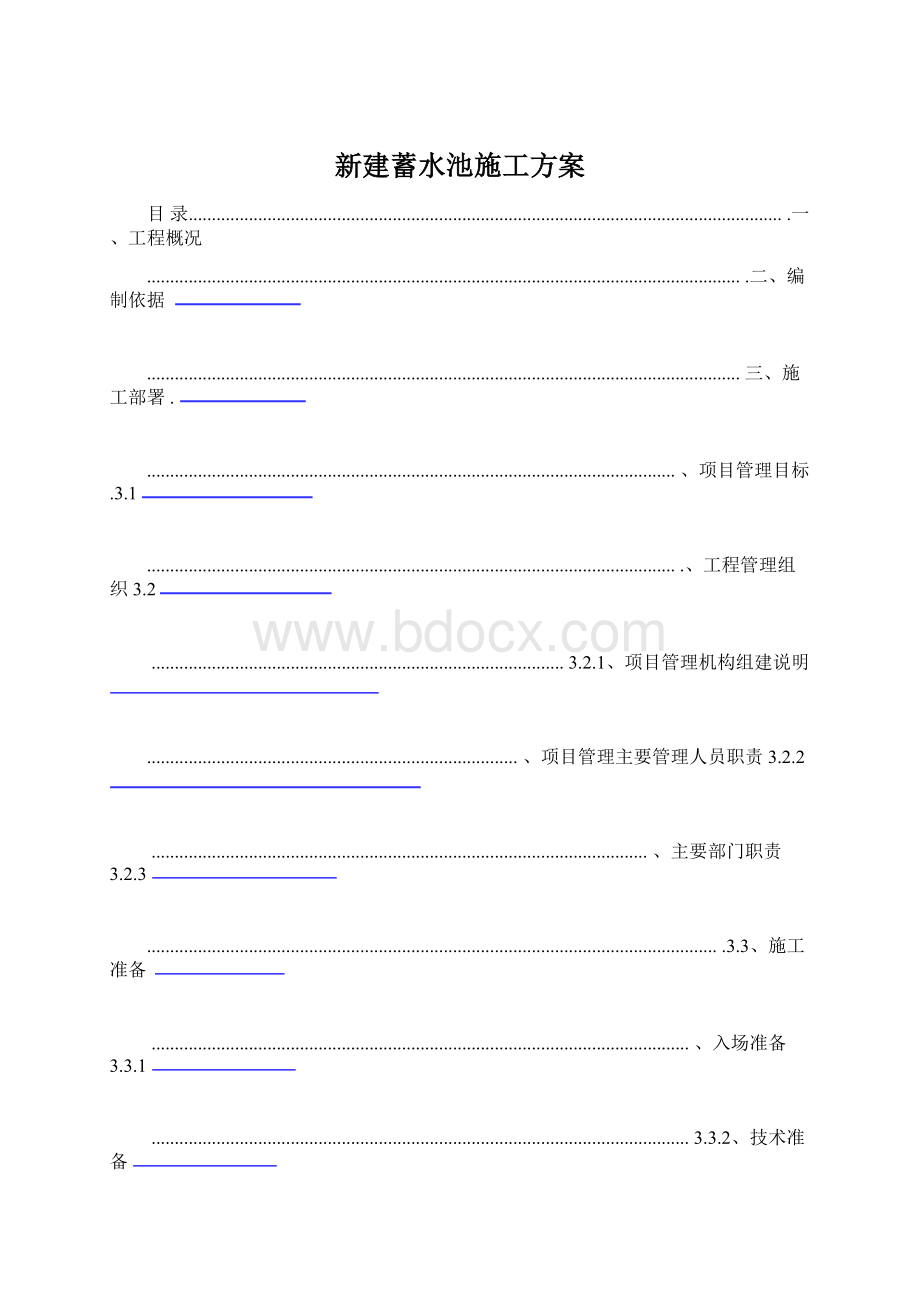 新建蓄水池施工方案Word文档下载推荐.docx_第1页