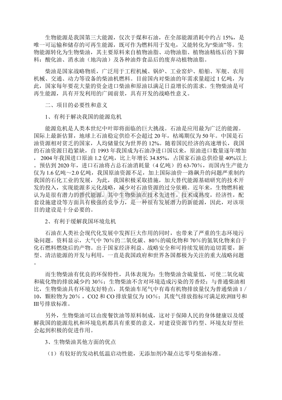 生物柴油建设可行性研究报告Word文档下载推荐.docx_第2页