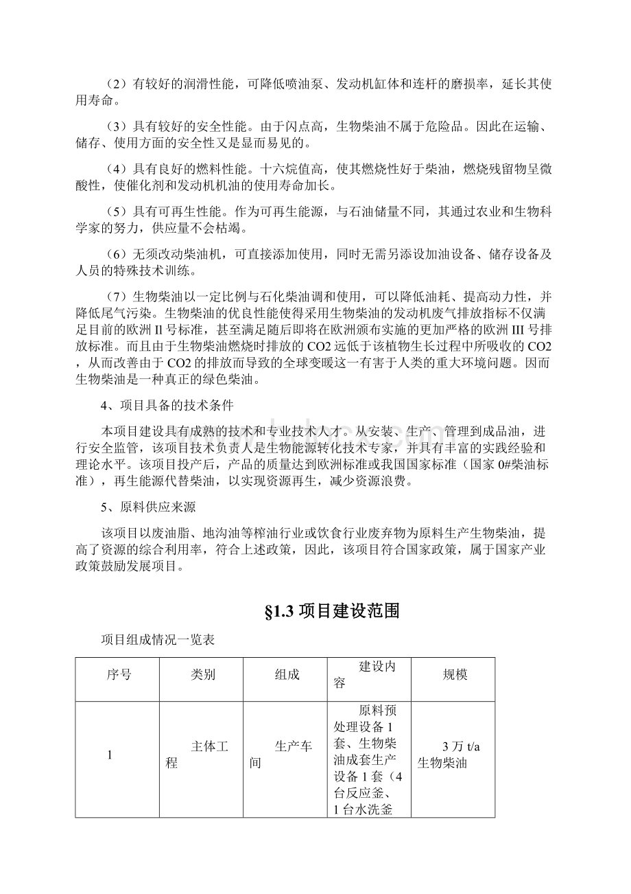 生物柴油建设可行性研究报告Word文档下载推荐.docx_第3页