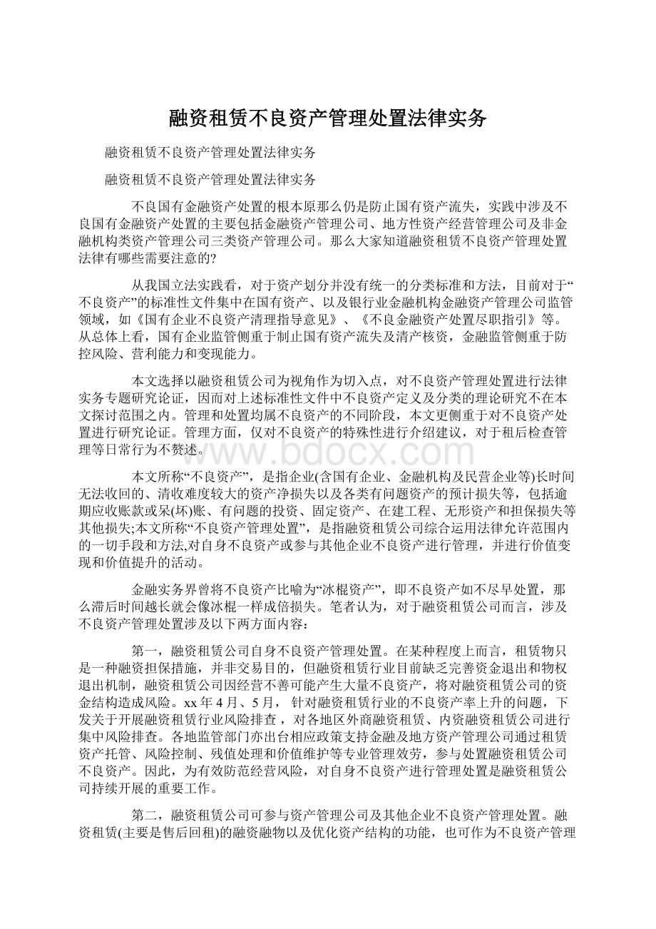 融资租赁不良资产管理处置法律实务.docx_第1页