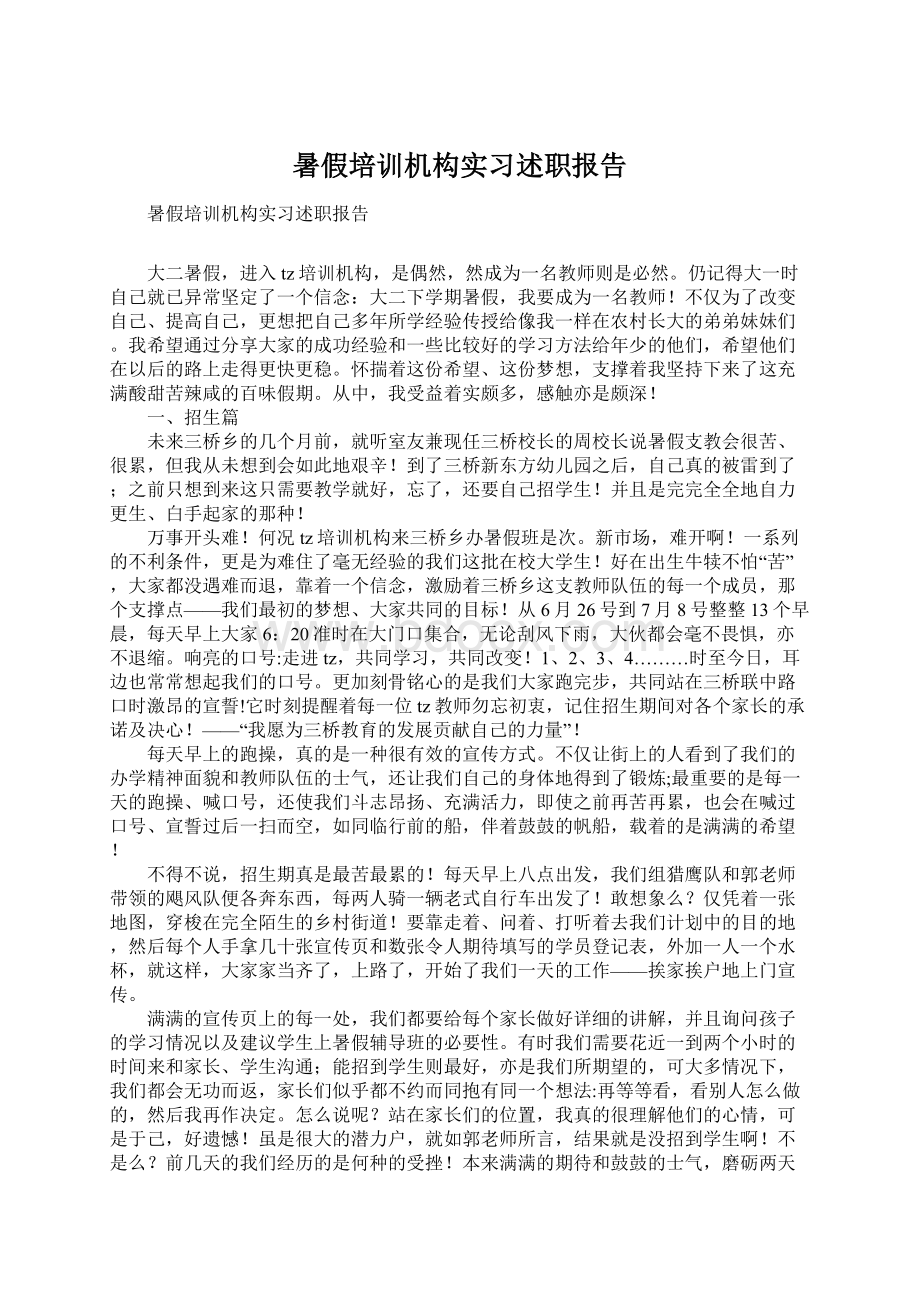 暑假培训机构实习述职报告.docx