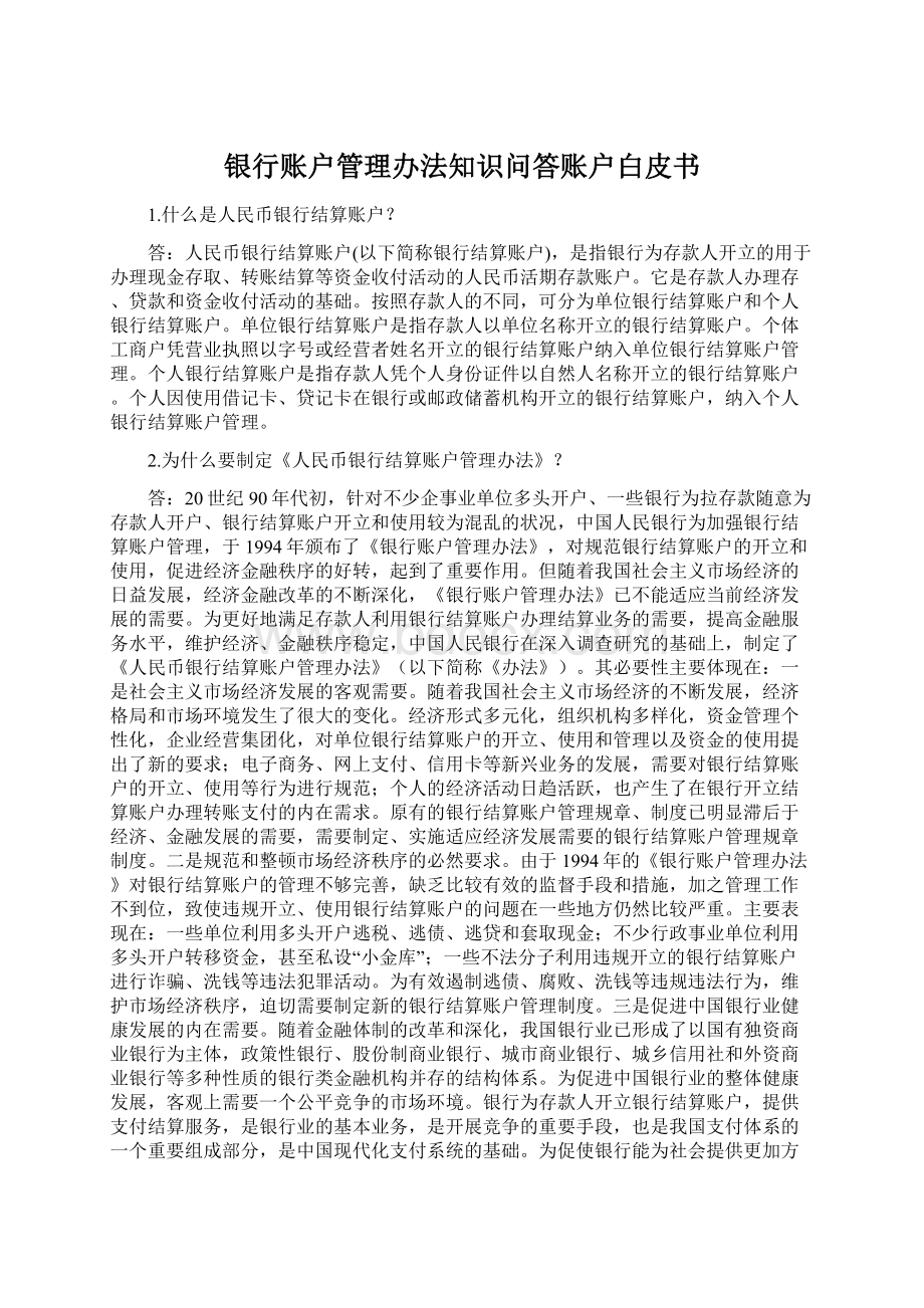 银行账户管理办法知识问答账户白皮书Word文档下载推荐.docx