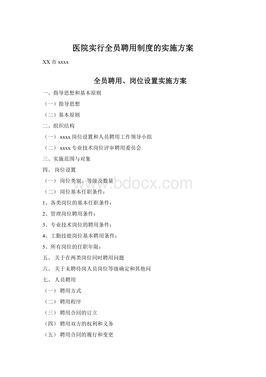 医院实行全员聘用制度的实施方案.docx