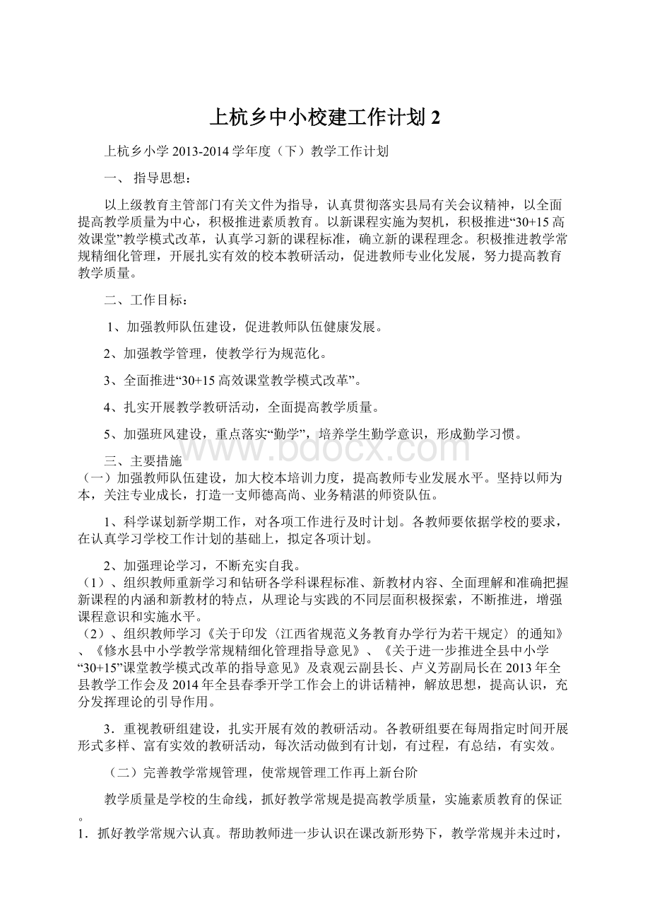 上杭乡中小校建工作计划 2Word文档下载推荐.docx_第1页