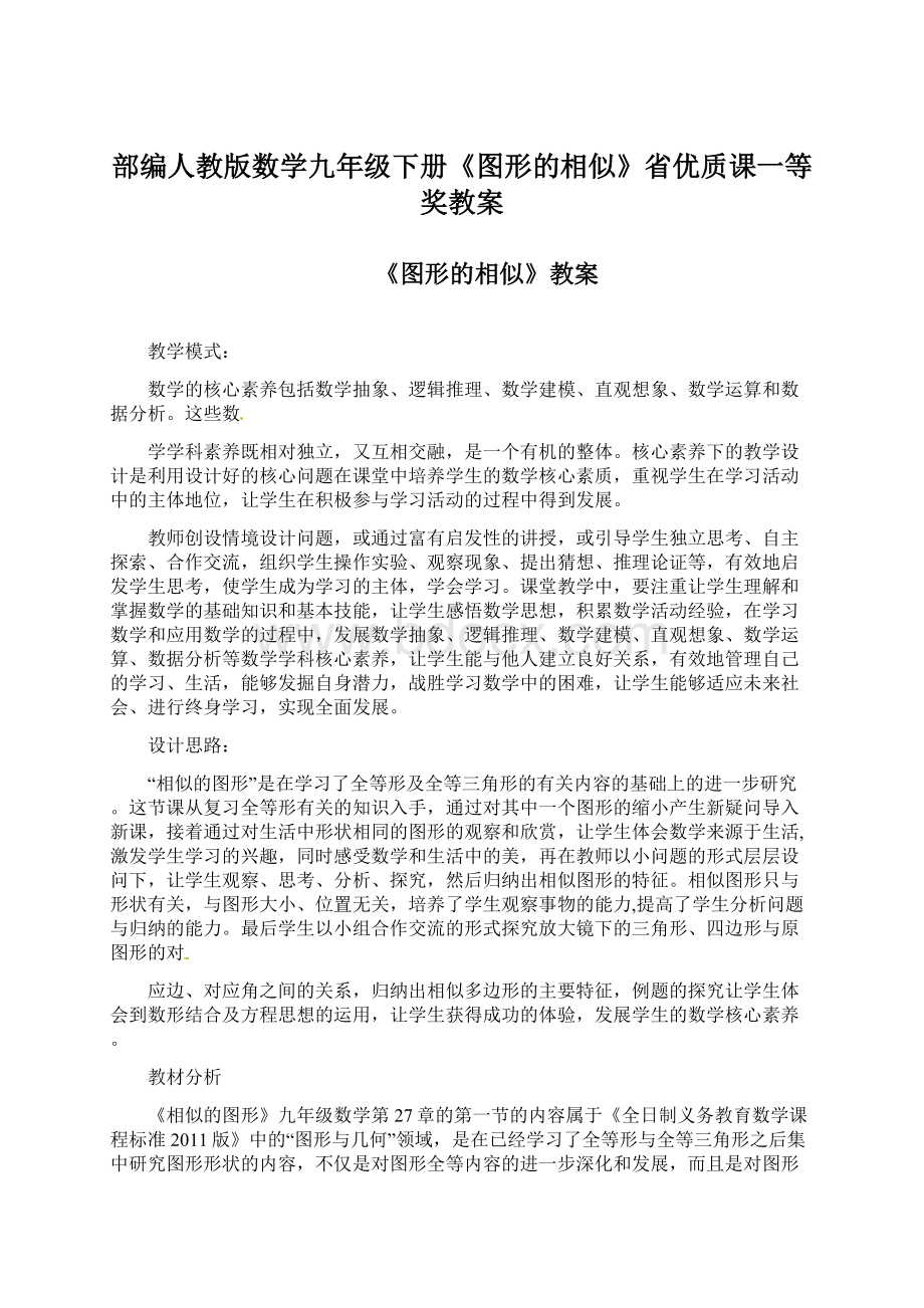 部编人教版数学九年级下册《图形的相似》省优质课一等奖教案.docx