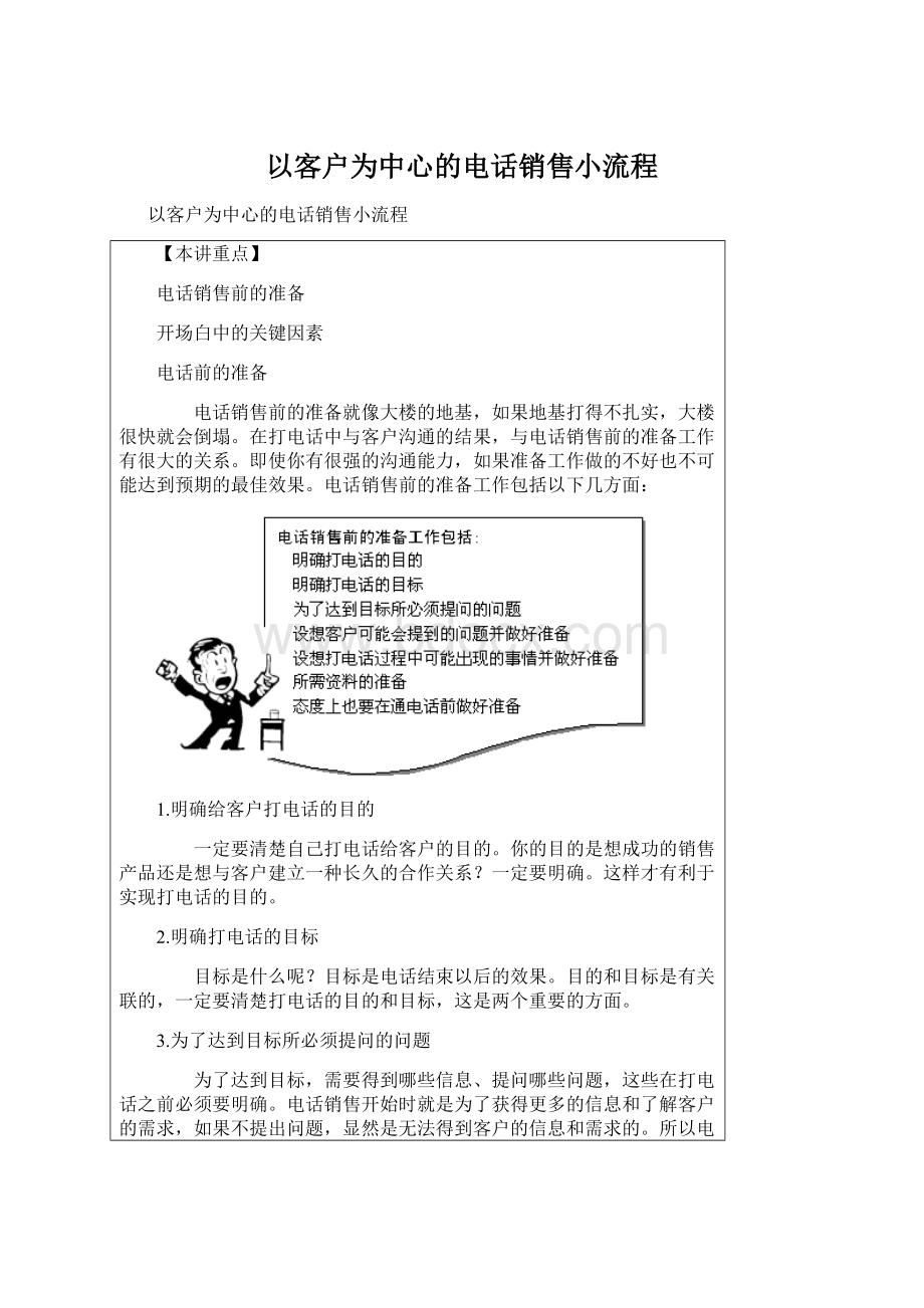 以客户为中心的电话销售小流程.docx