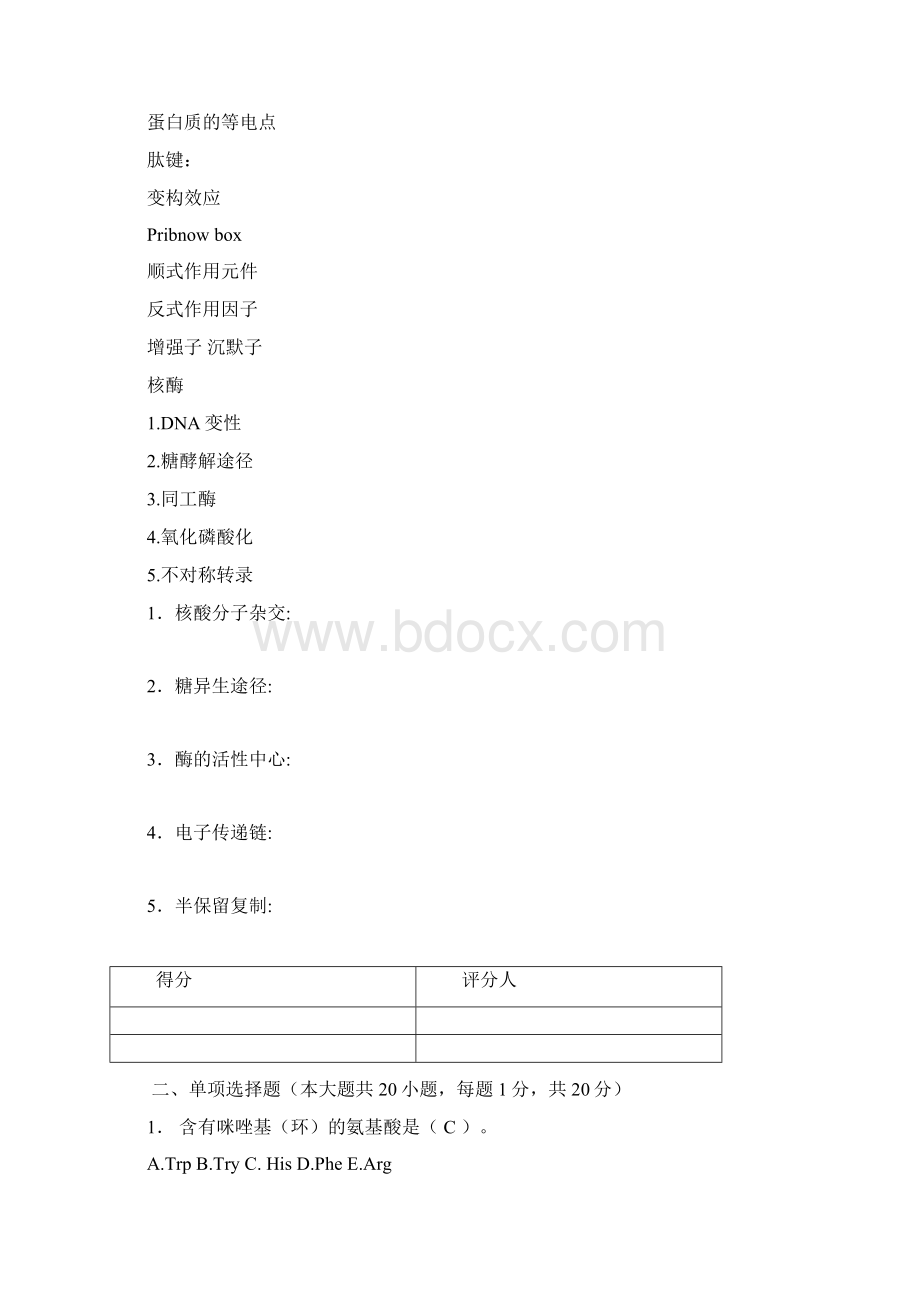 《生物化学》04级临医23班A卷定稿.docx_第2页