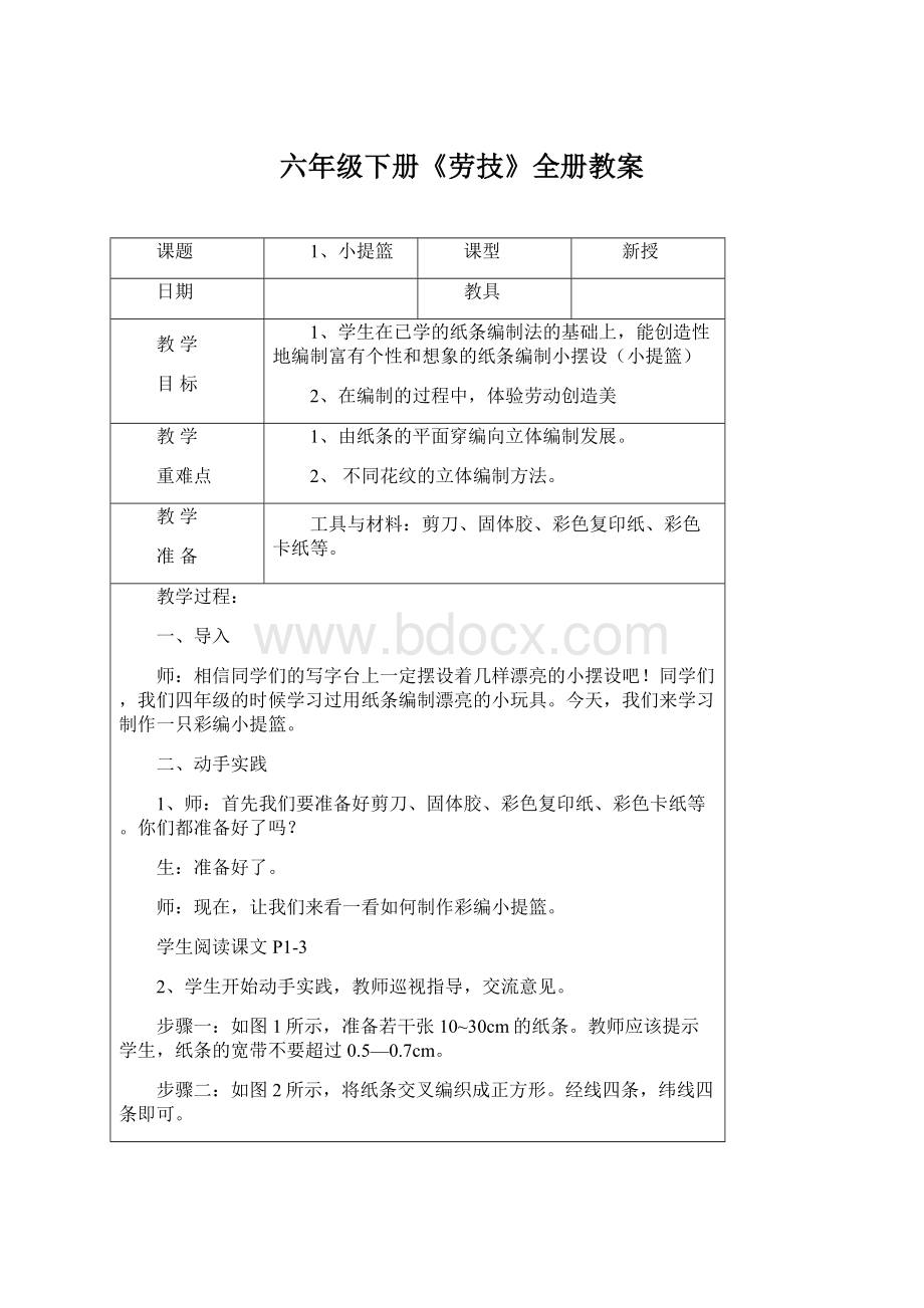 六年级下册《劳技》全册教案Word格式文档下载.docx_第1页