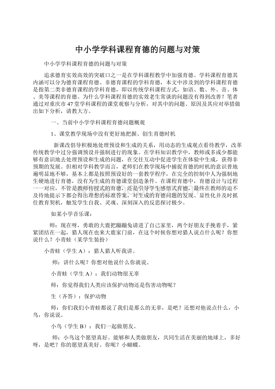 中小学学科课程育德的问题与对策.docx