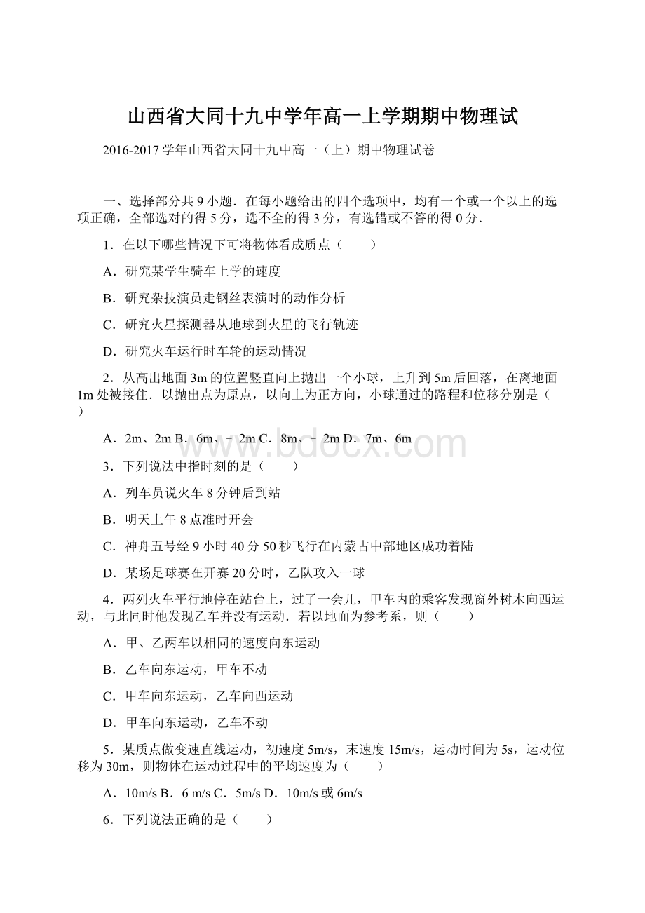 山西省大同十九中学年高一上学期期中物理试.docx_第1页