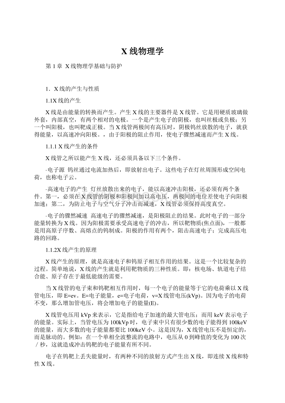 X线物理学Word文档下载推荐.docx