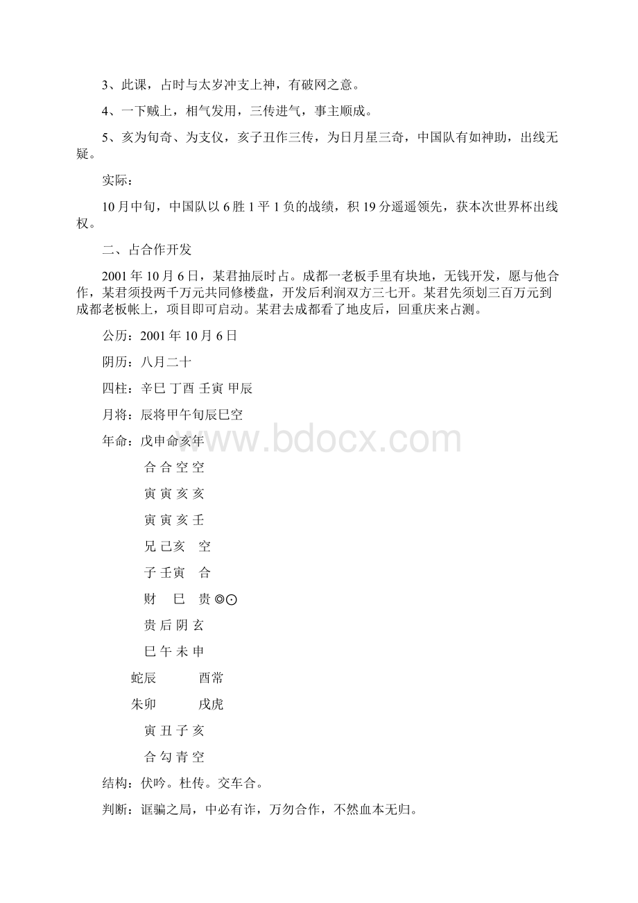 陈剑前辈的六壬案例.docx_第2页