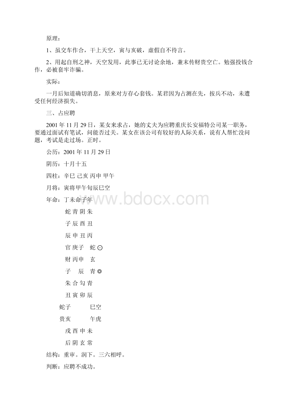 陈剑前辈的六壬案例.docx_第3页