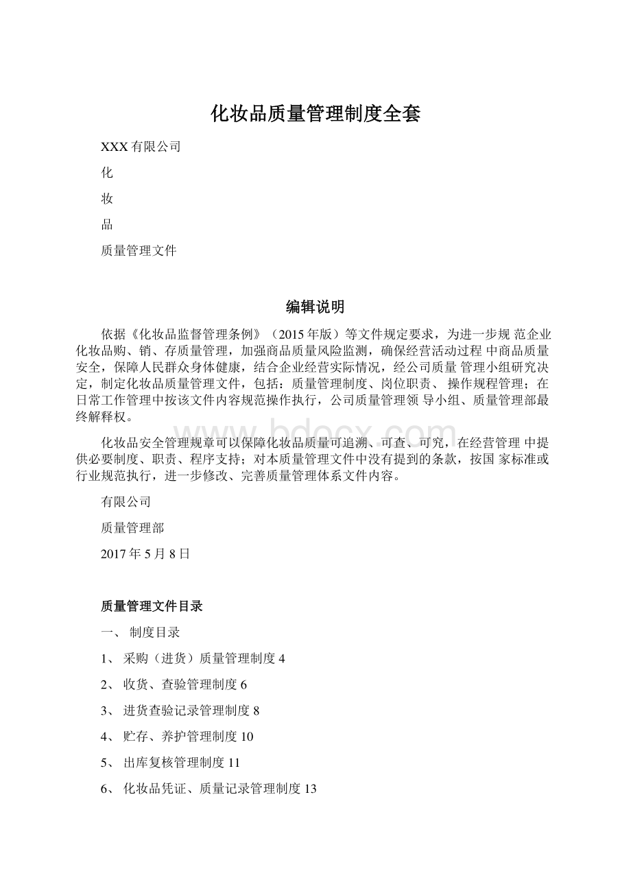 化妆品质量管理制度全套Word下载.docx