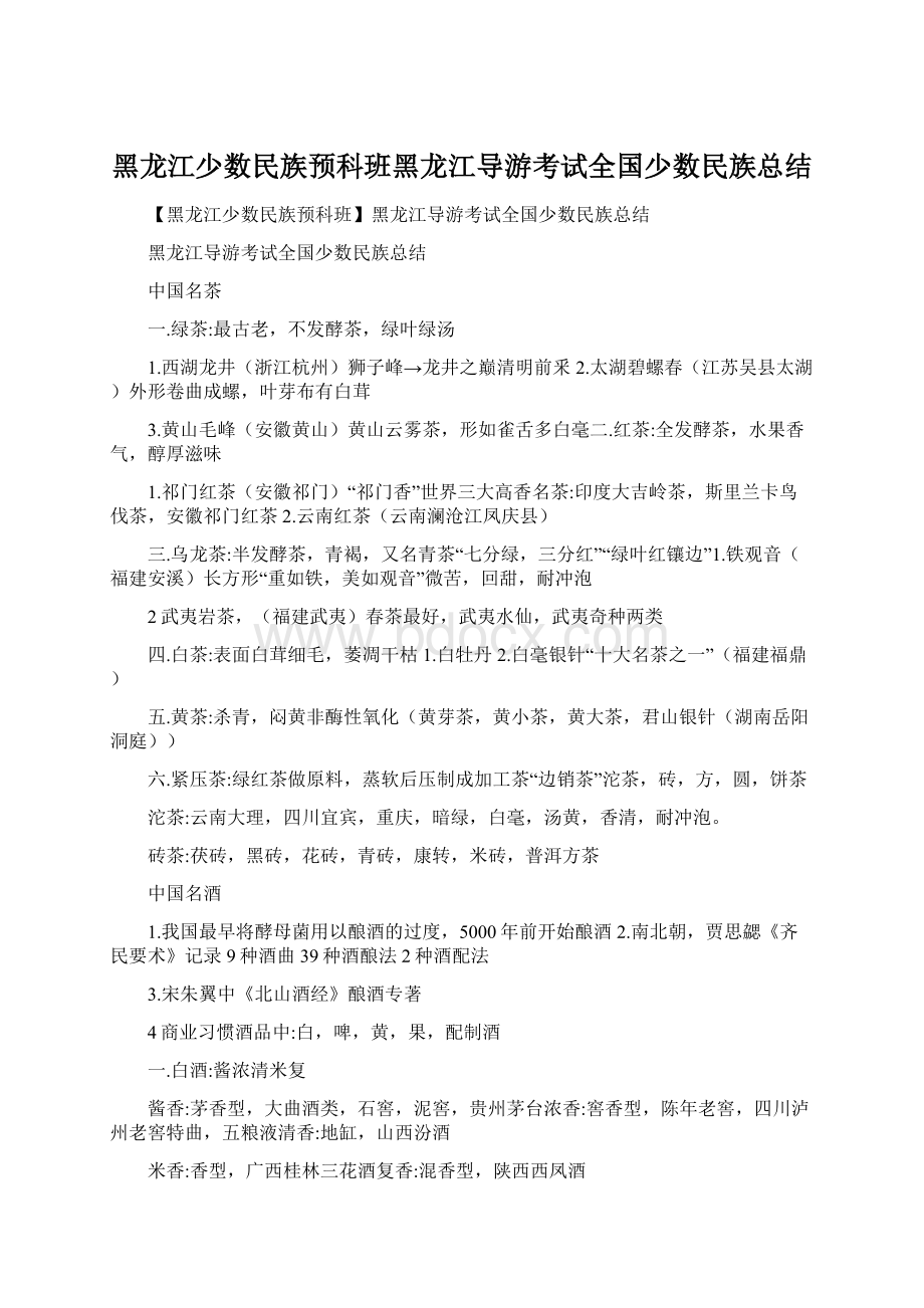 黑龙江少数民族预科班黑龙江导游考试全国少数民族总结Word下载.docx_第1页