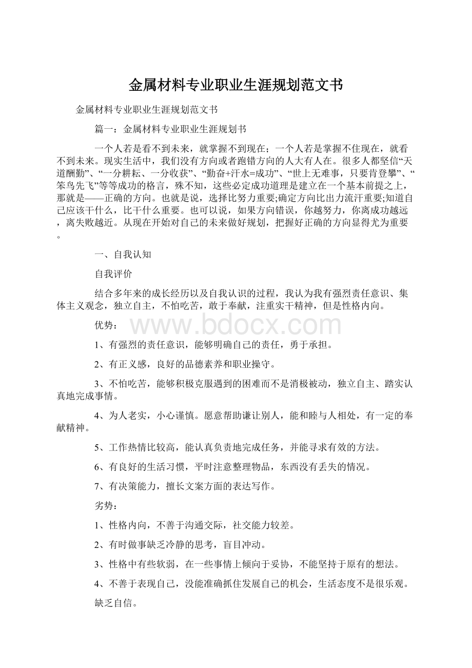 金属材料专业职业生涯规划范文书.docx_第1页