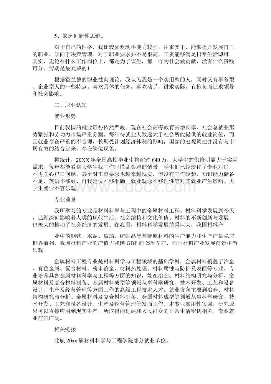 金属材料专业职业生涯规划范文书.docx_第2页