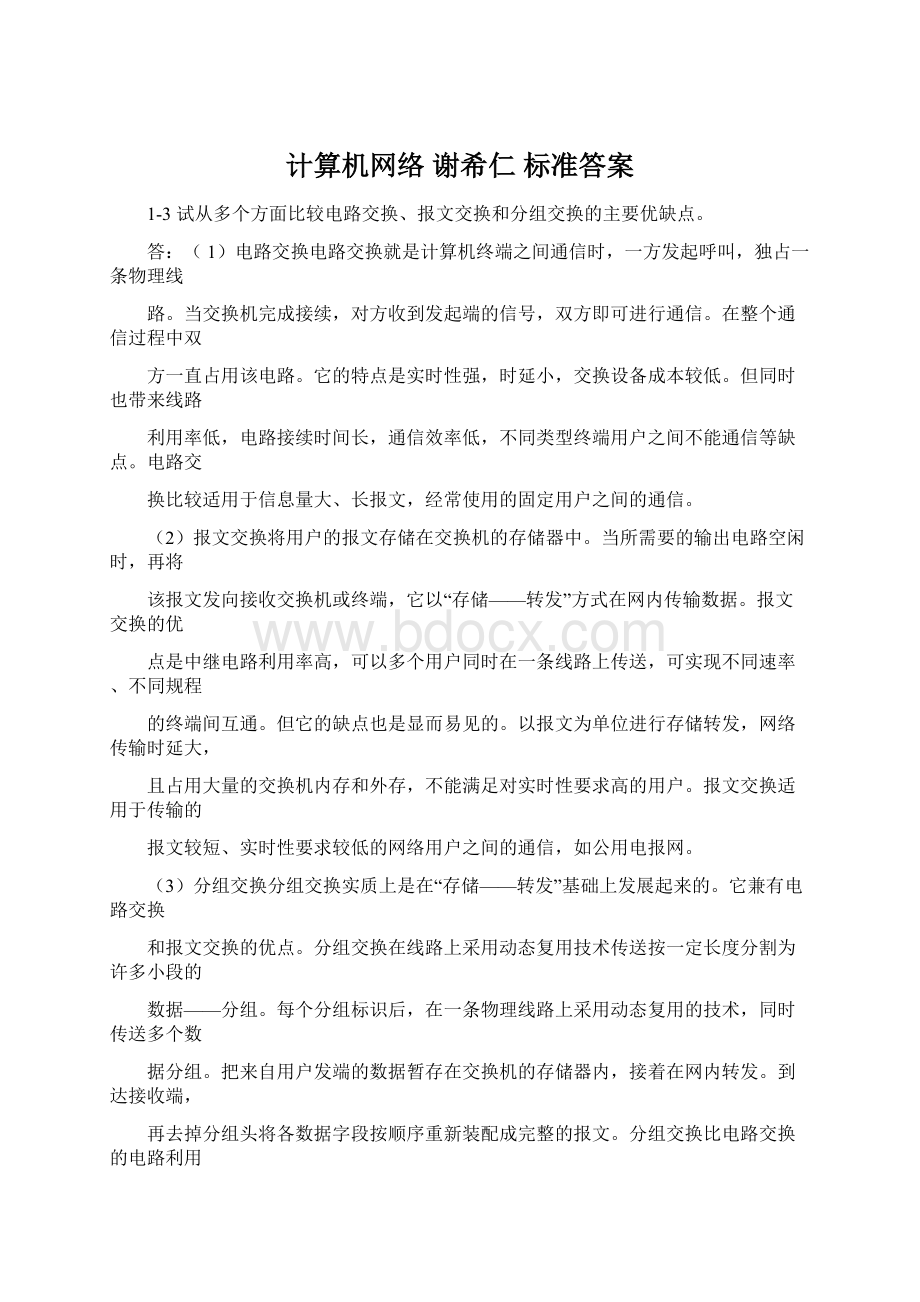 计算机网络 谢希仁 标准答案Word文档下载推荐.docx_第1页