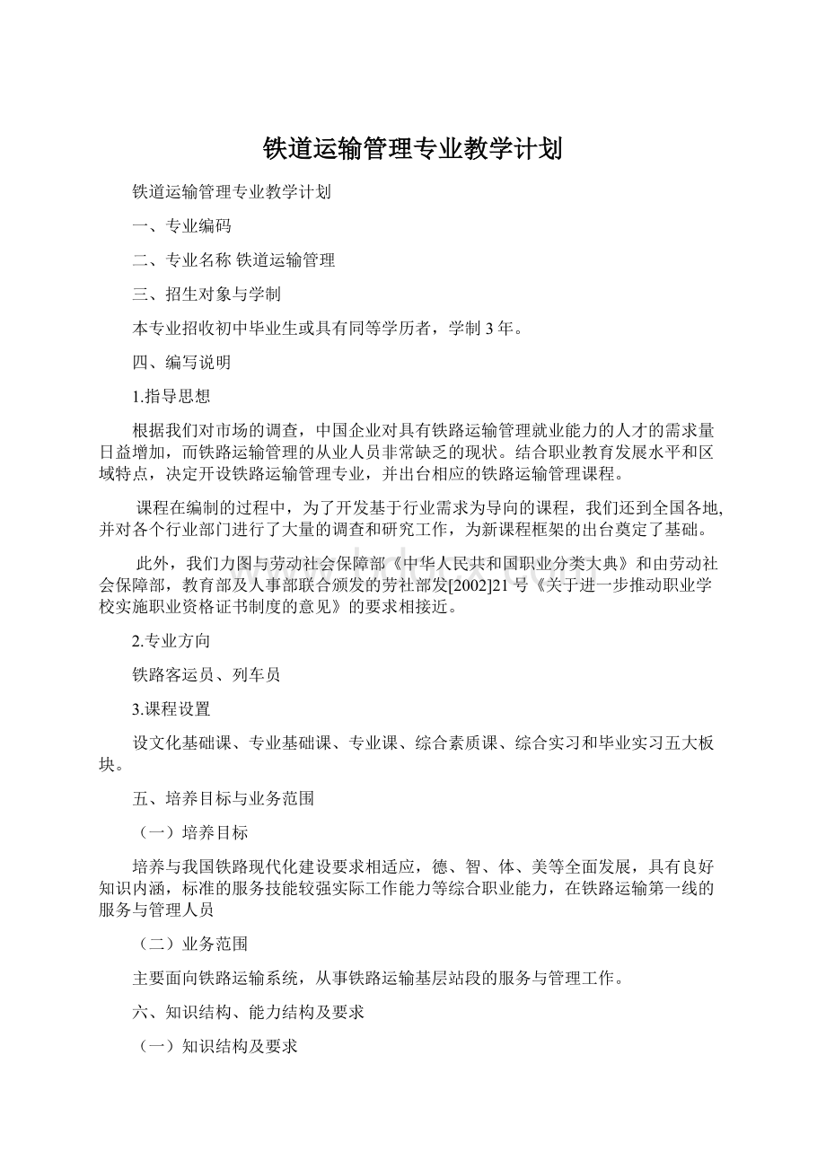 铁道运输管理专业教学计划文档格式.docx