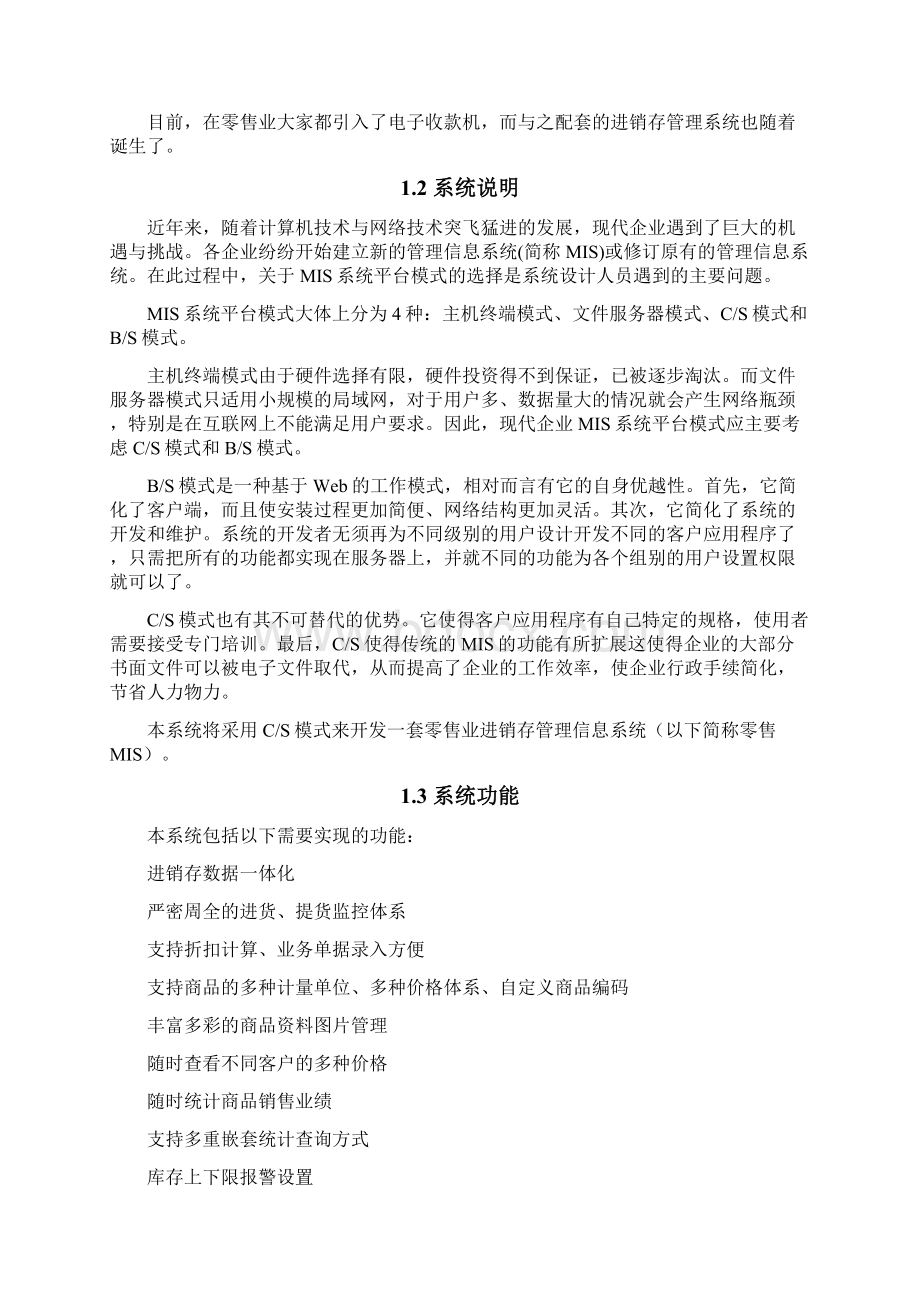 零售业进销存管理系统设计Word文件下载.docx_第2页