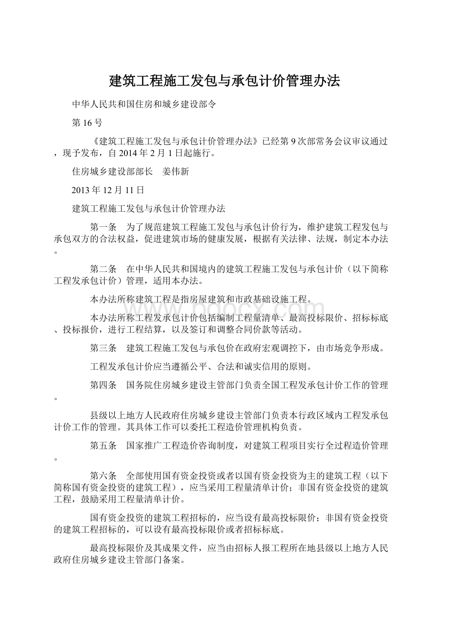 建筑工程施工发包与承包计价管理办法.docx