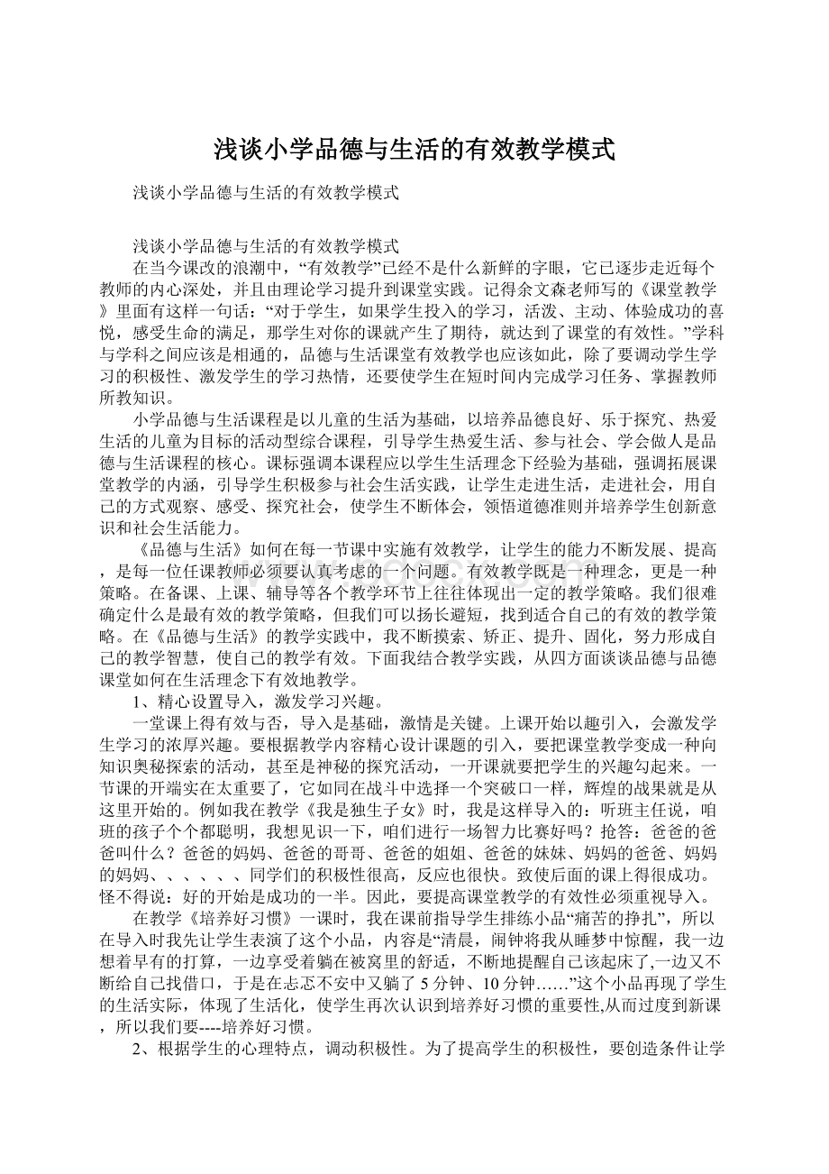 浅谈小学品德与生活的有效教学模式.docx