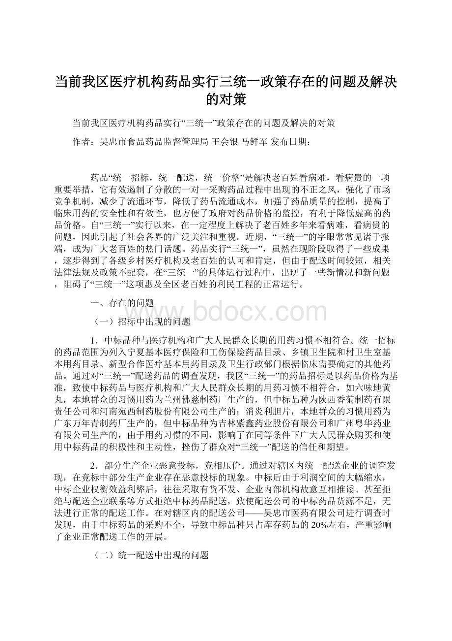 当前我区医疗机构药品实行三统一政策存在的问题及解决的对策.docx