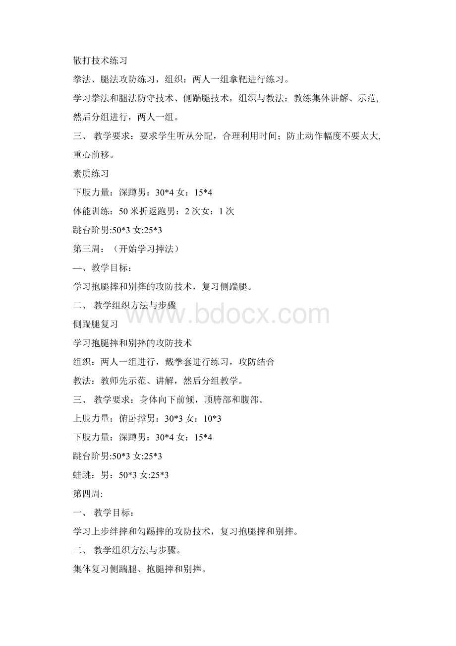 散打训练计划体能训练计划.docx_第2页