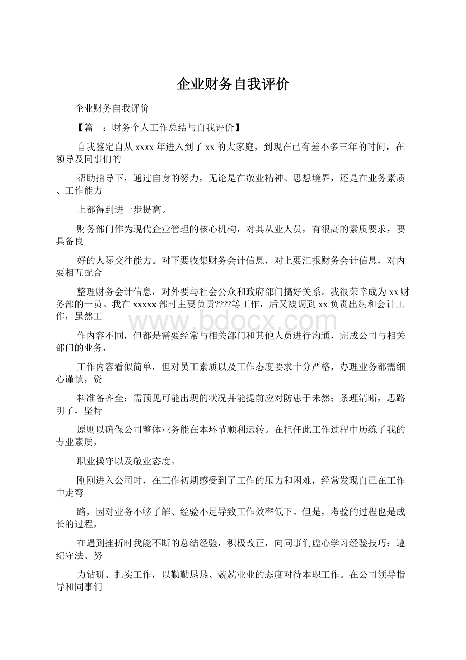 企业财务自我评价Word格式.docx_第1页