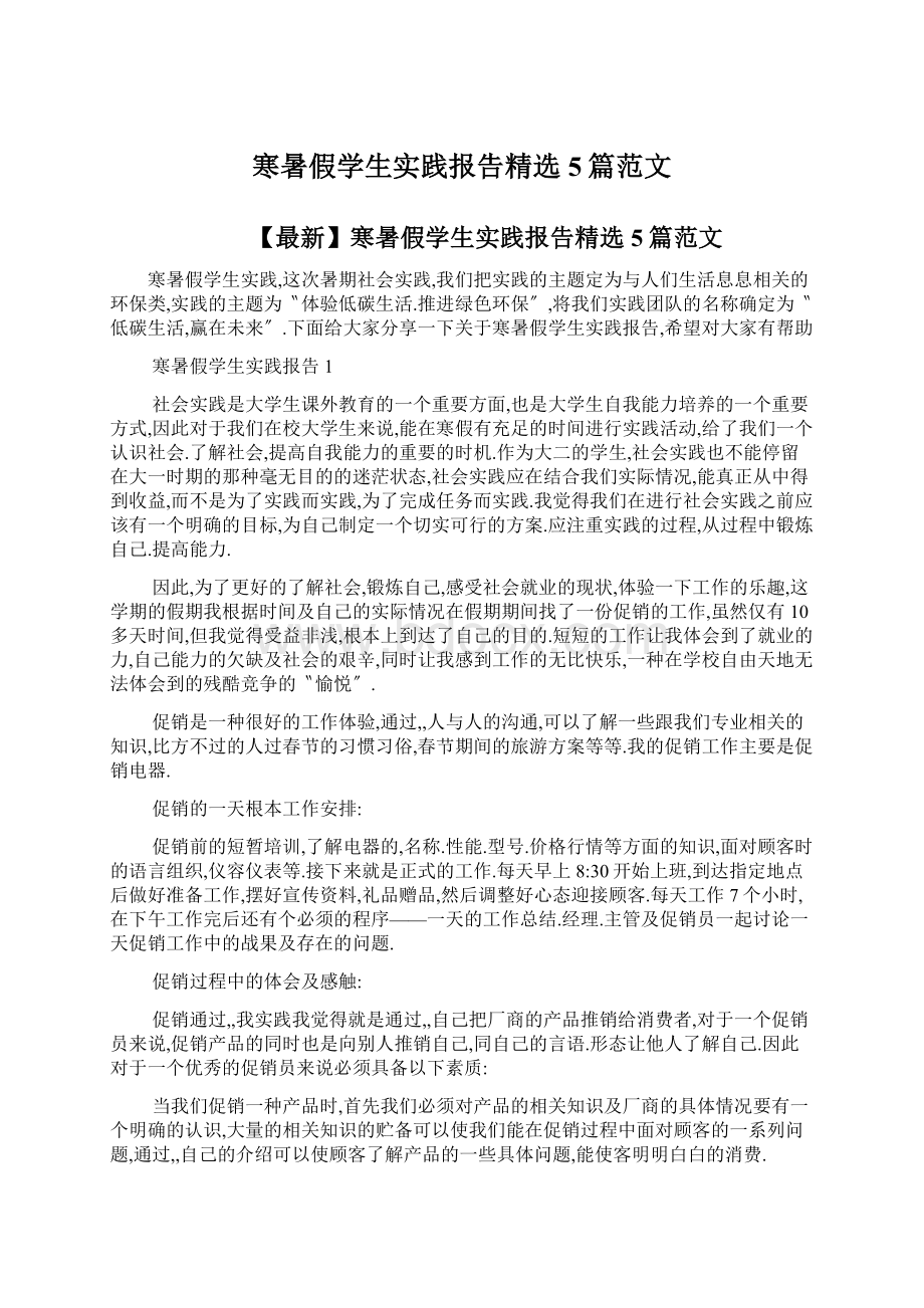 寒暑假学生实践报告精选5篇范文.docx_第1页