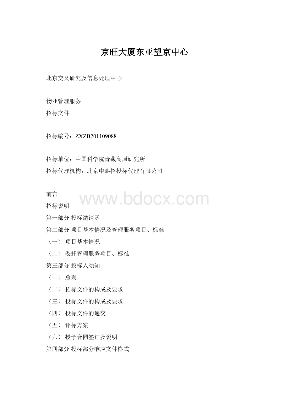 京旺大厦东亚望京中心.docx_第1页