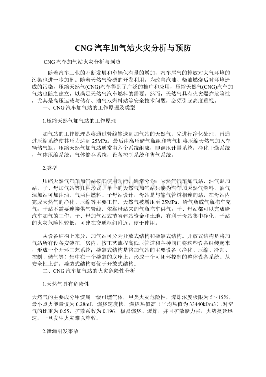 CNG汽车加气站火灾分析与预防.docx_第1页