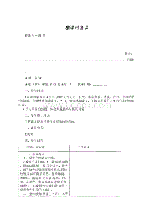 猫课时备课Word下载.docx