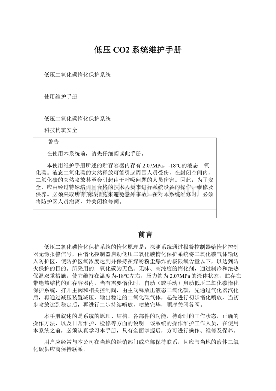 低压CO2系统维护手册Word文档下载推荐.docx