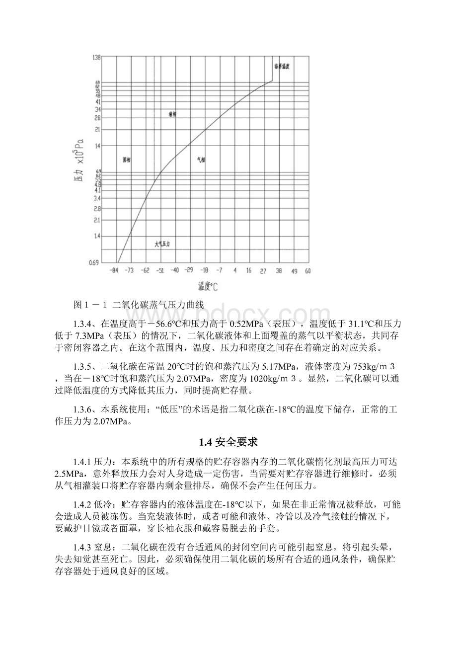 低压CO2系统维护手册.docx_第3页