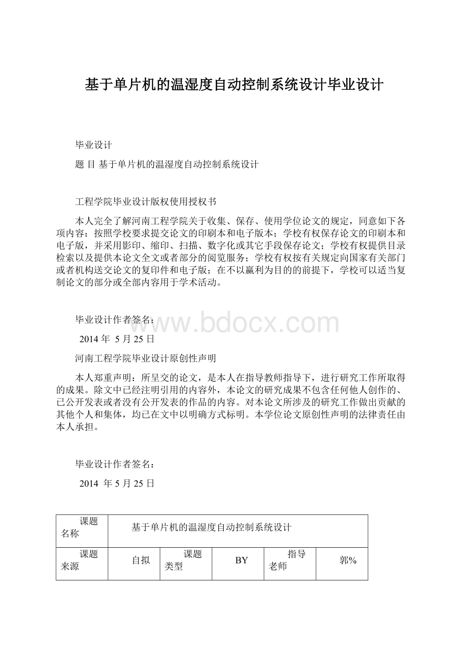 基于单片机的温湿度自动控制系统设计毕业设计.docx_第1页