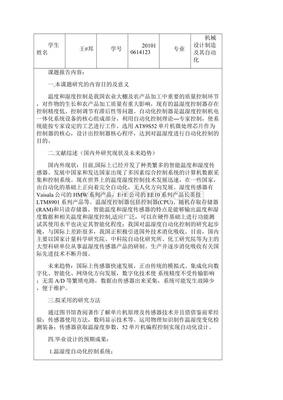 基于单片机的温湿度自动控制系统设计毕业设计.docx_第2页