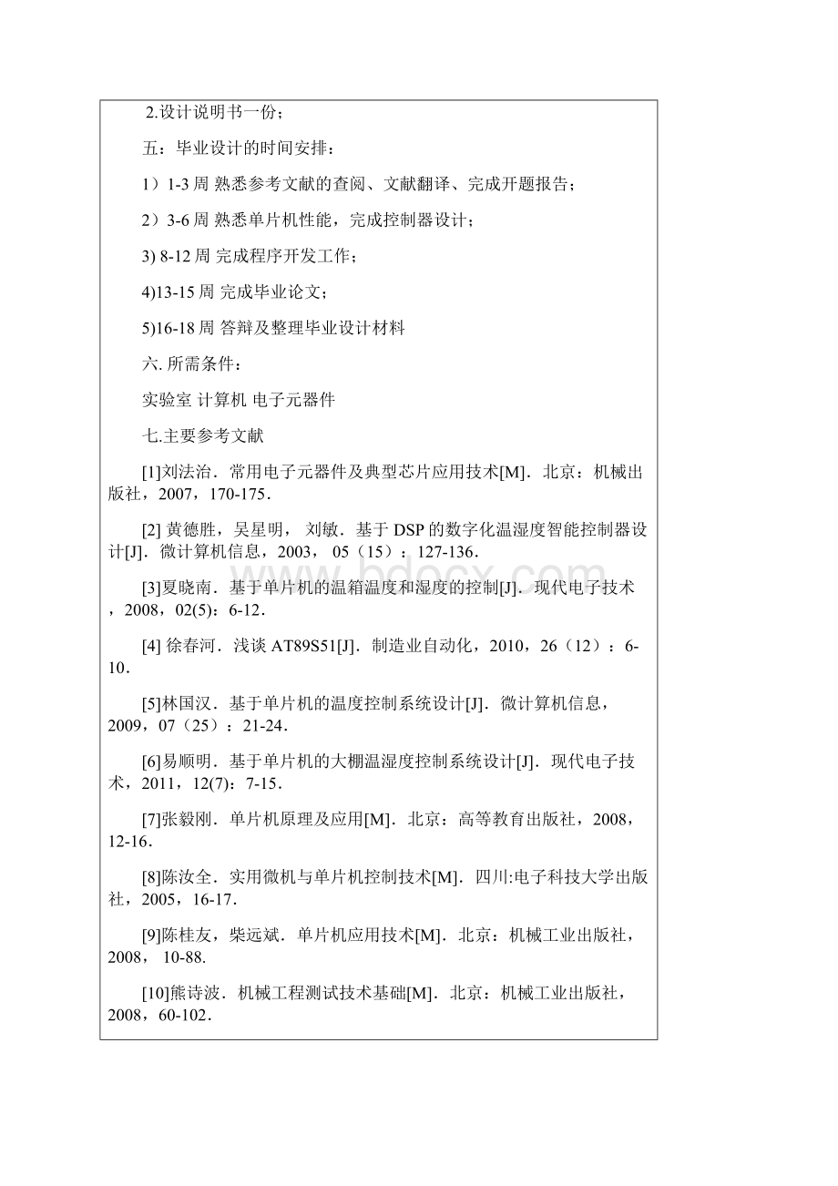 基于单片机的温湿度自动控制系统设计毕业设计.docx_第3页