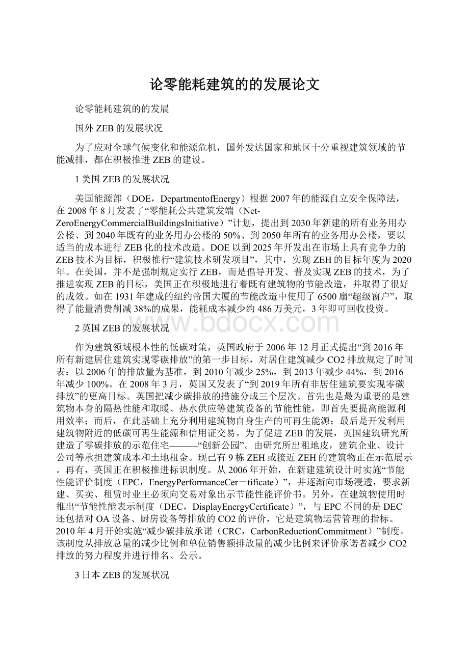 论零能耗建筑的的发展论文文档格式.docx